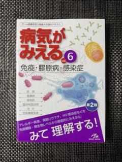 病気がみえる vol.6 免疫・膠原病・感染症 第2版