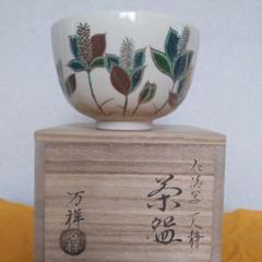 茶道具 抹茶茶碗 田中万祥 作 仁清写 一人静 表千家 裏千家