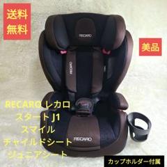 RECARO レカロ スタート J1 スマイル チャイルドシート ジュニアシート