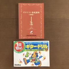 ギタリスト養成講座　ギター・ドリル　CD付き　2冊まとめ　セット　ギタースコア