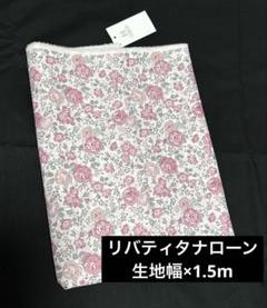 ホビーラホビーレ　リバティタナローン薔薇ピンク生地幅×1.5m可愛い花柄