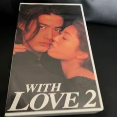 WITH LOVE 2巻 ビデオテープ VHS ウィズラブ