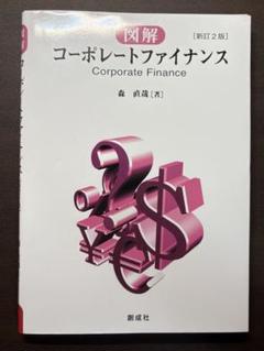 コーポレートファイナンス 新訂2版