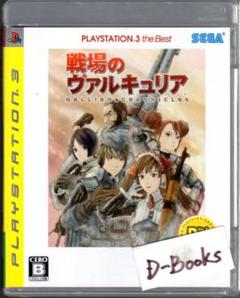 【20％引き対象】戦場のヴァルキュリア ベスト [PS3]