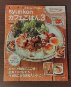 syunkonカフェごはん 3 - メルカリ