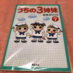 うちの3姉妹 7