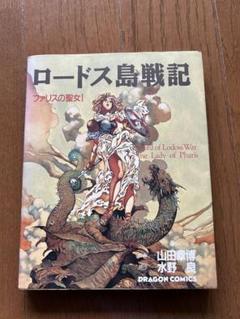 ロードス島戦記 ファリスの聖女1、2巻 3冊セット 表紙違い 山田
