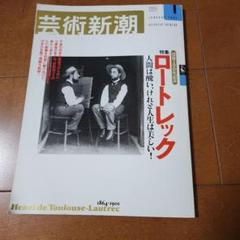 芸術新潮 ロートレック 特集号