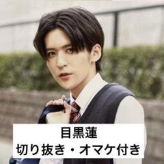 2025年最新】目黒蓮Jr時代の人気アイテム - メルカリ