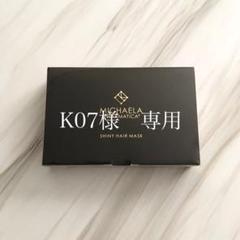 ミカエラ シャイニーヘアマスク 2点