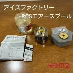 アイズファクトリー RCS2500エアスプール ダイワ用