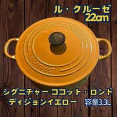 ◇値下げLE CREUSET 鍋ココットロンド 22センチ イエロー