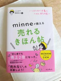 ハンドメイド作家のための教科書!! minneが教える売れるきほん帖