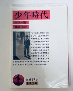 【希少絶版・新品同様】トルストイ「少年時代」（岩波文庫）