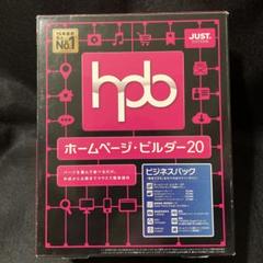 (中古) ホームページ・ビルダー20 ビジネスパック ホームページ・ビルダー20 ビジネスパック ジャストシステム