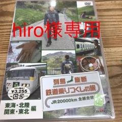列島縦断 鉄道乗りつくしの旅 JR20000km全線走破・春編(3)東海・北陸…