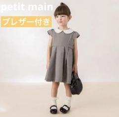 ⟡petit main⟡フォーマル ワンピース グレー サイズ120 楽天市場】フォーマル ワンピース（ブランドプティマイン