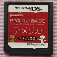 ニンテンドーDSソフト　旅の指さし会話帳DS アメリカ