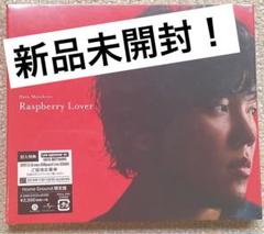 【未開封】秦基博 RaspberryLover（ファンクラブ限定）CD+DVD 未開封】秦基博 RaspberryLover（ファンクラブ限定）CD+DVD