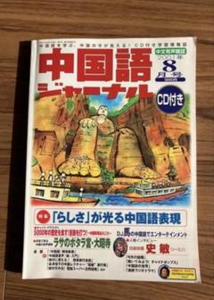 中国語ジャーナル 中国語ジャーナル 2010年 12月号 [雑誌] |本 | 通販 | Amazon