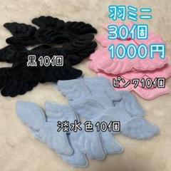 30個　天使の羽ミニ　天使のはね　天使の羽根　エンジェル　ハンドメイド　ぬい服