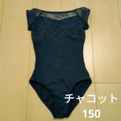 ☆新品☆チャコット　レオタード　紫　150 チャコット レオタード バレエ 150 - メルカリ