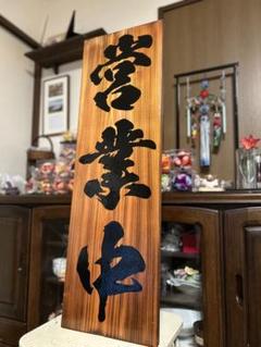 木製看板 天然木 営業中 蕎麦 拉麺 居酒屋 定食贈答品ギフト開店