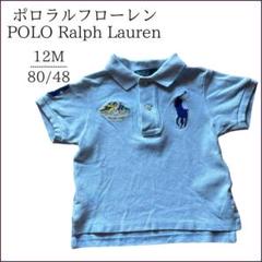 ポロ ラルフローレン BABY 12M ポロシャツ ビッグポニー 水色 POLO