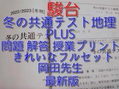駿台の岡田先生による冬の共通テスト地理B PLUSフルセット 鉄緑