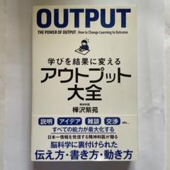学びを結果に変えるアウトプット大全