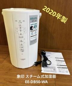 美品　象印スチーム式加湿器EEーDB50型中古 2025年最新】EE_DB50の人気アイテム - メルカリ