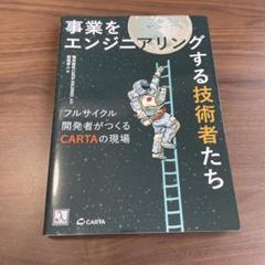 事業をエンジニアリングする技術者たち