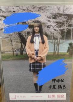 櫻坂46 目黒陽色 直筆 サイン 生写真 ヒキ 四期生お披露目制服 櫻坂46 目黒陽色 直筆 サイン 生写真 ヒキ 四期生お披露目制服