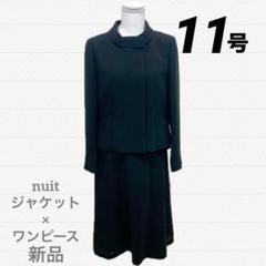 新品　nuit ブラックフォーマル　ジャケットドッキングワンピース　13号 ⭐️未使用⭐️NUIT ブラックフォーマル セットアップ サイズ 13