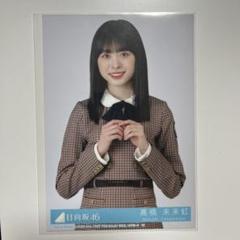 髙橋未来虹　生写真　フルコンプ 髙橋未来虹 生写真 コンプ 日向坂46 僕なんか｜Yahoo!フリマ（旧