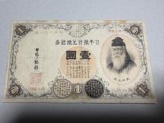 希少品　改造兌換銀行券　壹圓　武内宿禰 漢数字　古札　旧紙幣 希少品 改造兌換銀行券 壹圓 武内宿禰 漢数字 古札 旧紙幣