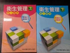衛生管理 上下 第1種用