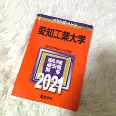 【中古】愛知工業大学　2021年版　赤本　受験　【13】
