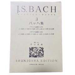 新装版 対訳J.S.バッハ声楽全集 | 若林 敦盛 |本 | 通販 | Amazon