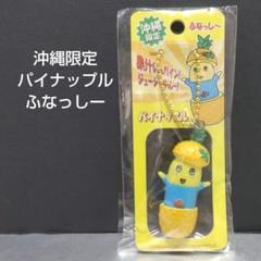 沖縄限定 ふなっしー パイナップル フィギュア キーホルダー