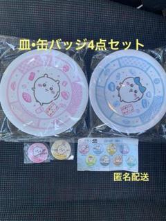 ちいかわ　ハチワレ　うさぎ　くら寿司　寿司皿　すし皿　缶バッジ　4点セット
