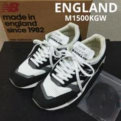2025年最新】new balance M1500 ”made in ENGLAND” ”1500 30th