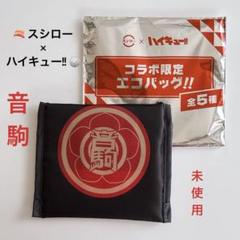未使用 ハイキュー スシローコラボ エコバッグ 音駒