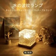 水の波紋テーブルランプ 16色調整可能