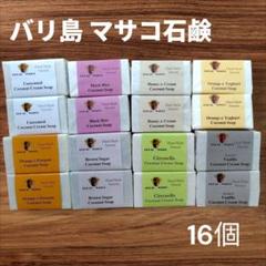バリ島】 ブラットワンギ マサコ石鹸 16個(8種類) - メルカリ