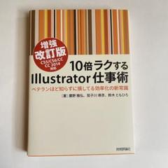 10倍ラクするIllustrator仕事術 増強改訂版