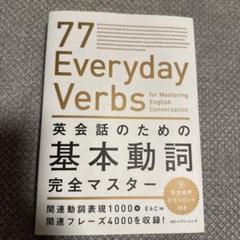英会話のための基本動詞完全マスターのサムネイル