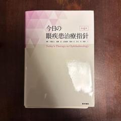 2025年最新】今日の眼疾患治療指針の人気アイテム - メルカリ