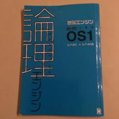 2025年最新】論理エンジン OSの人気アイテム - メルカリ