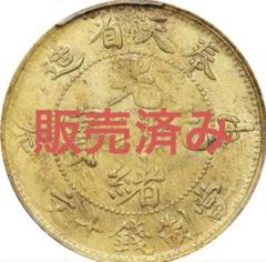 中国古銭　黄銅貨　奉天省造 甲辰 光緒元寶 當制錢十文 ② PCGS UNC 中国古銭 黄銅貨 奉天省造 甲辰 光緒元寶 當制錢十文 ② PCGS